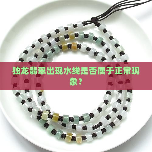 独龙翡翠出现水线是否属于正常现象？