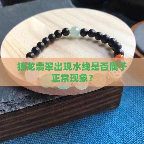 独龙翡翠出现水线是否属于正常现象？