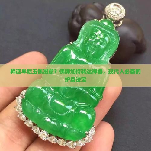 释迦牟尼玉佩寓意？佛牌加持转运神器，现代人必备的护身法宝