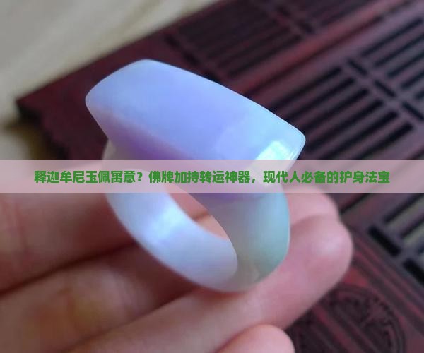 释迦牟尼玉佩寓意？佛牌加持转运神器，现代人必备的护身法宝