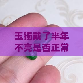 玉镯戴了半年不亮是否正常及其原因探究