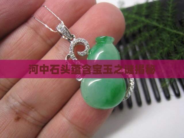 河中石头蕴含宝玉之谜揭秘