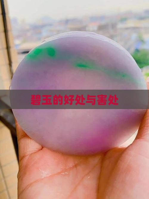 碧玉的好处与害处