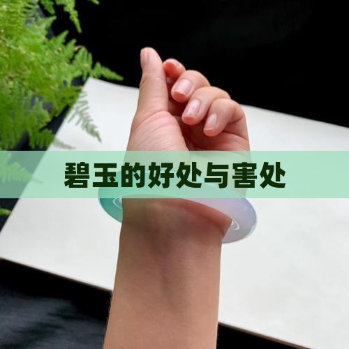 碧玉的好处与害处