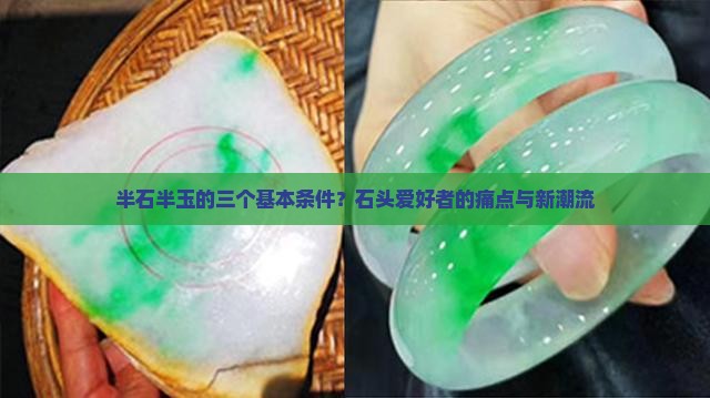 半石半玉的三个基本条件？石头爱好者的痛点与新潮流