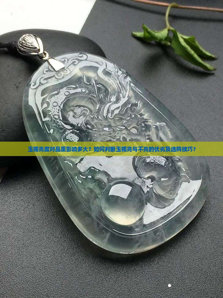 玉镯亮度对品质影响多大？如何判断玉镯亮与不亮的优劣及选购技巧？
