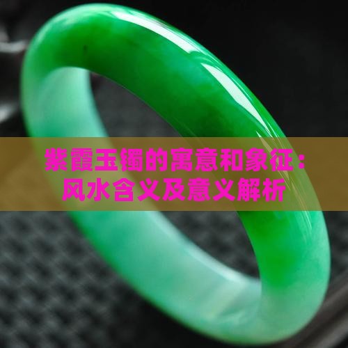 紫霞玉镯的寓意和象征：风水含义及意义解析