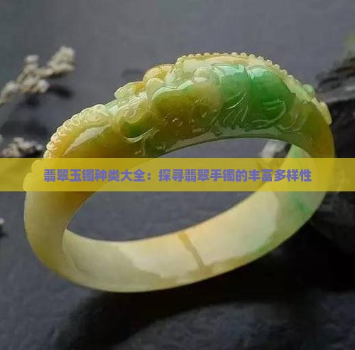 翡翠玉镯种类大全：探寻翡翠手镯的丰富多样性