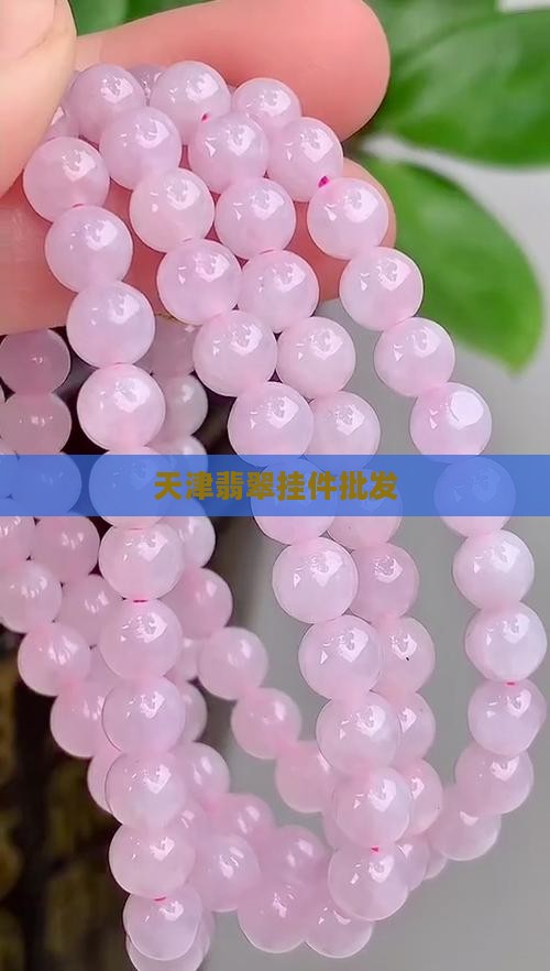 天津翡翠挂件批发