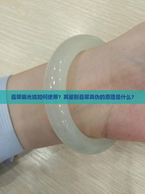 翡翠偏光镜如何使用？其鉴别翡翠真伪的原理是什么？