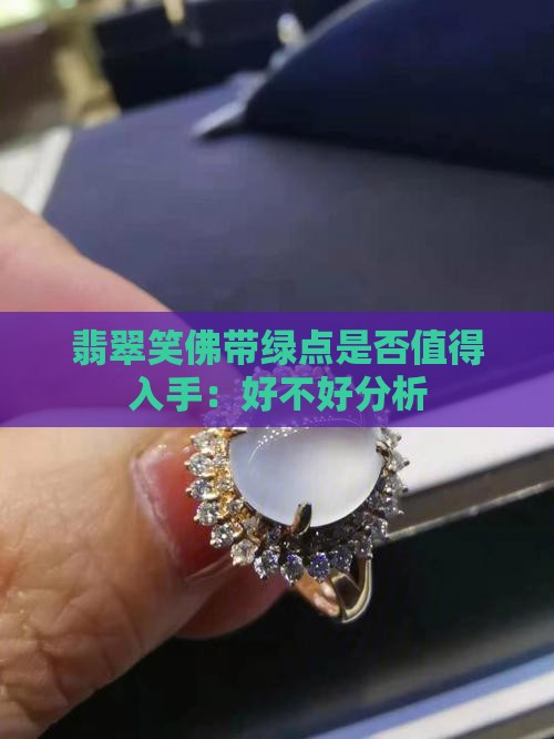 翡翠笑佛带绿点是否值得入手：好不好分析