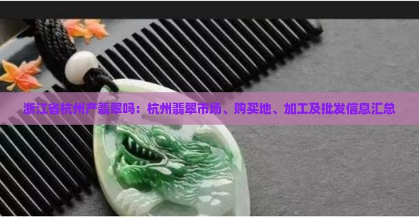 浙江省杭州产翡翠吗：杭州翡翠市场、购买地、加工及批发信息汇总