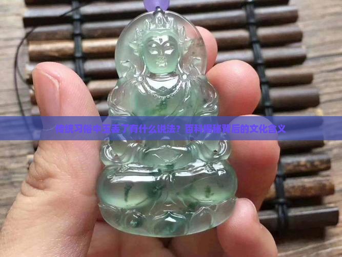 传统习俗中玉丢了有什么说法？百科揭秘背后的文化含义