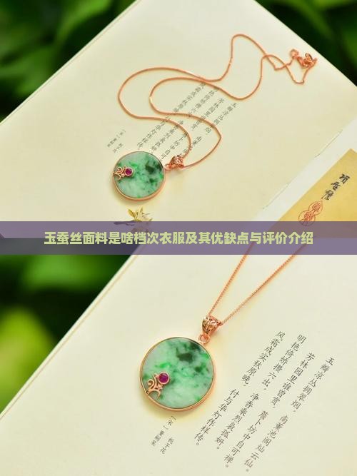 玉蚕丝面料是啥档次衣服及其优缺点与评价介绍