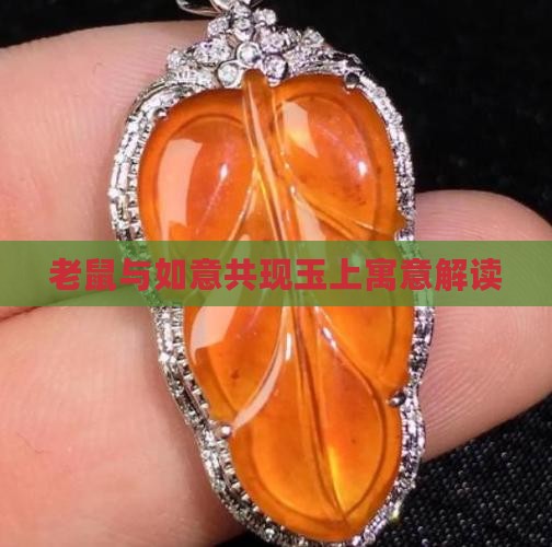 老鼠与如意共现玉上寓意解读