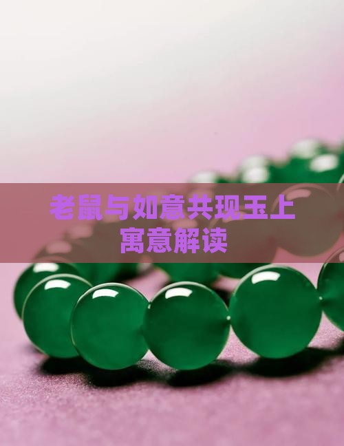 老鼠与如意共现玉上寓意解读