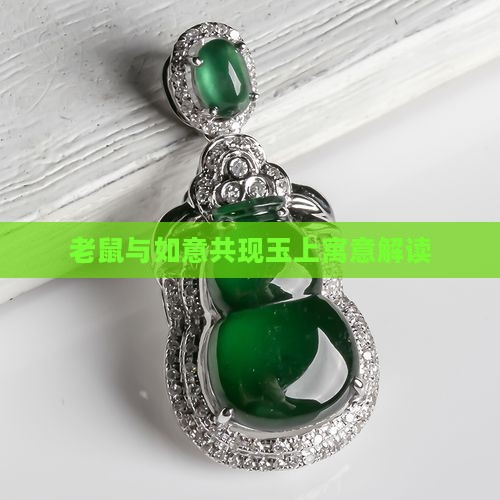 老鼠与如意共现玉上寓意解读