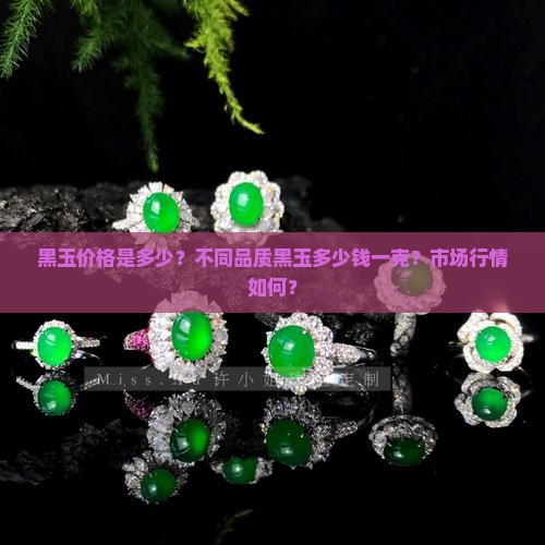 黑玉价格是多少？不同品质黑玉多少钱一克？市场行情如何？