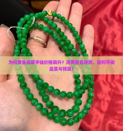 为何黄金翡翠手链价格飙升？消费者直呼贵，如何平衡品质与预算？