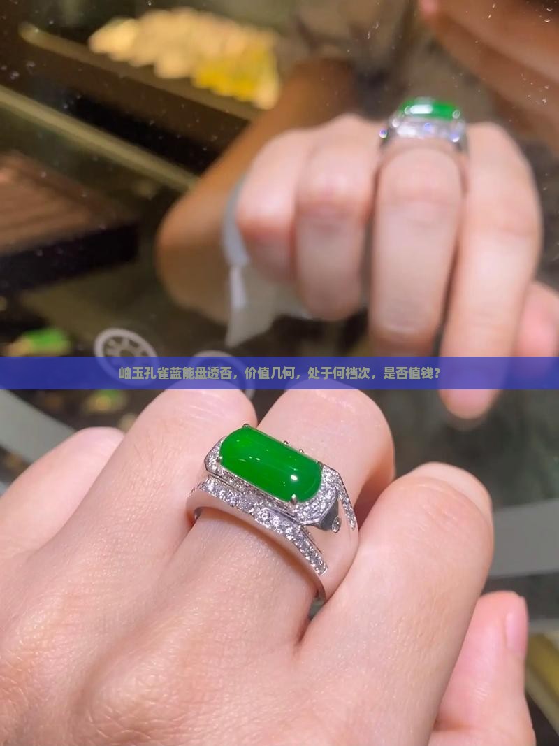 岫玉孔雀蓝能盘透否，价值几何，处于何档次，是否值钱？