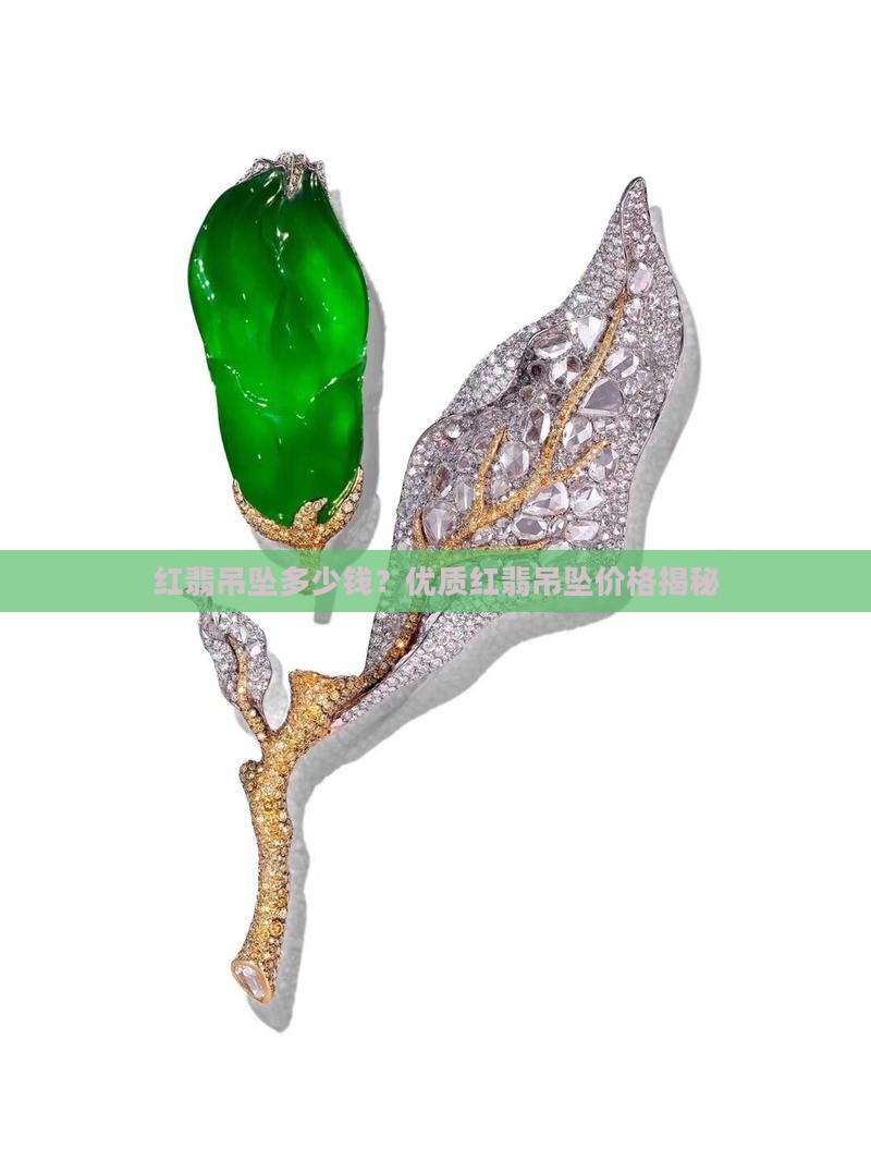 红翡吊坠多少钱？优质红翡吊坠价格揭秘