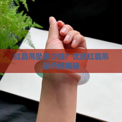 红翡吊坠多少钱？优质红翡吊坠价格揭秘