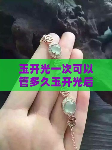 玉开光一次可以管多久玉开光后可以卖掉吗