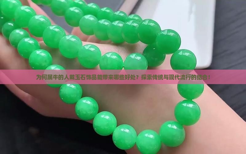 为何属牛的人戴玉石饰品能带来哪些好处？探索传统与现代流行的结合！