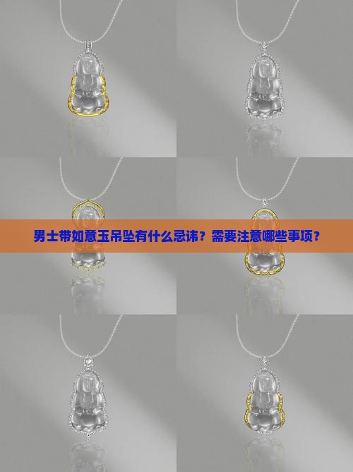 男士带如意玉吊坠有什么忌讳？需要注意哪些事项？