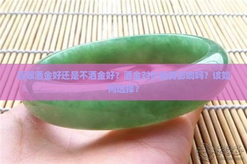 翡翠洒金好还是不洒金好？洒金对价值有影响吗？该如何选择？