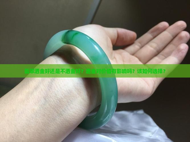 翡翠洒金好还是不洒金好？洒金对价值有影响吗？该如何选择？