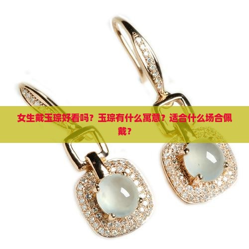 女生戴玉琮好看吗？玉琮有什么寓意？适合什么场合佩戴？