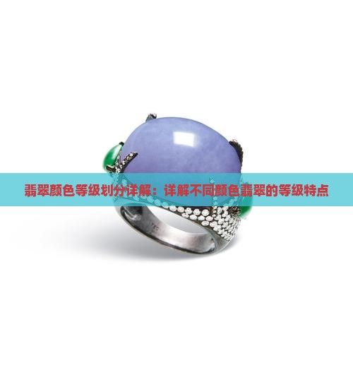 翡翠颜色等级划分详解：详解不同颜色翡翠的等级特点