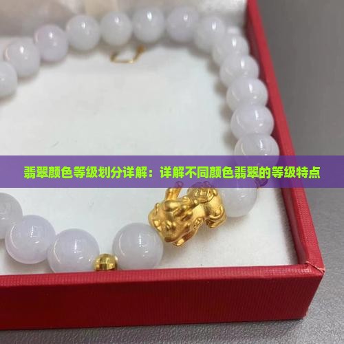 翡翠颜色等级划分详解：详解不同颜色翡翠的等级特点