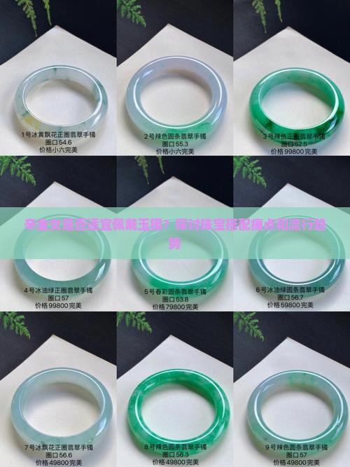 辛金女是否适宜佩戴玉镯？探讨珠宝搭配痛点和流行趋势