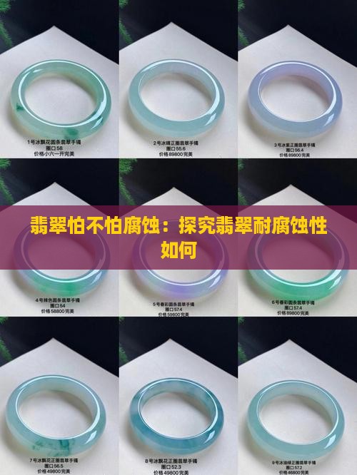 翡翠怕不怕腐蚀：探究翡翠耐腐蚀性如何
