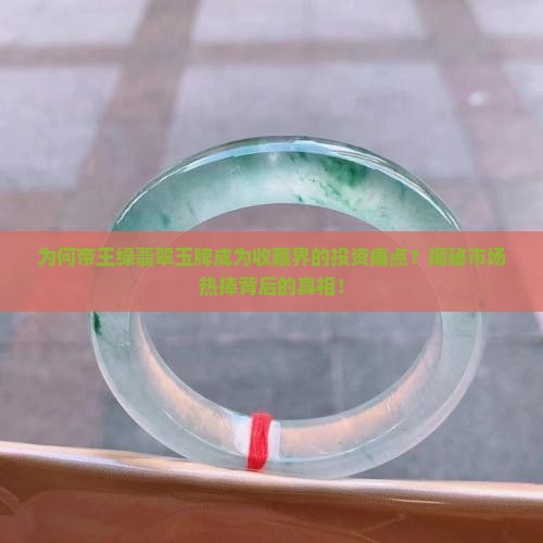 为何帝王绿翡翠玉牌成为收藏界的投资痛点？揭秘市场热捧背后的真相！