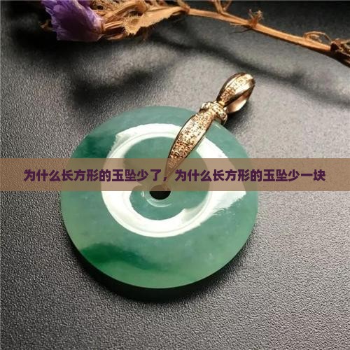 为什么长方形的玉坠少了，为什么长方形的玉坠少一块
