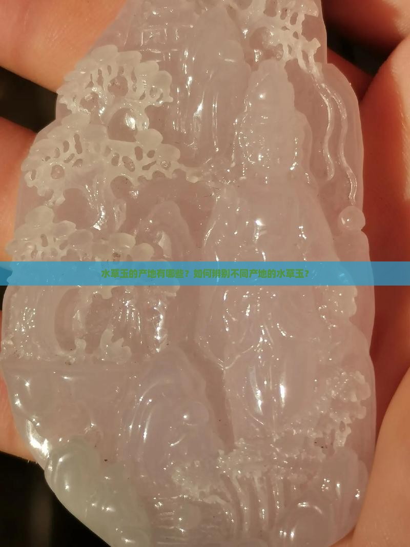 水草玉的产地有哪些？如何辨别不同产地的水草玉？