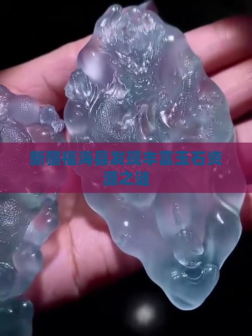 新疆福海县发现丰富玉石资源之谜