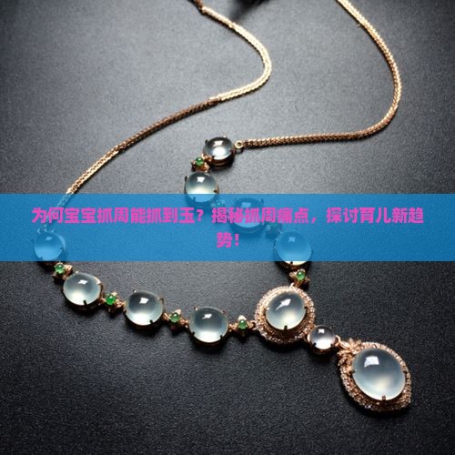 为何宝宝抓周能抓到玉？揭秘抓周痛点，探讨育儿新趋势！