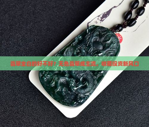 翡翠全白的好不好？无色翡翠成主流，收藏投资新风口