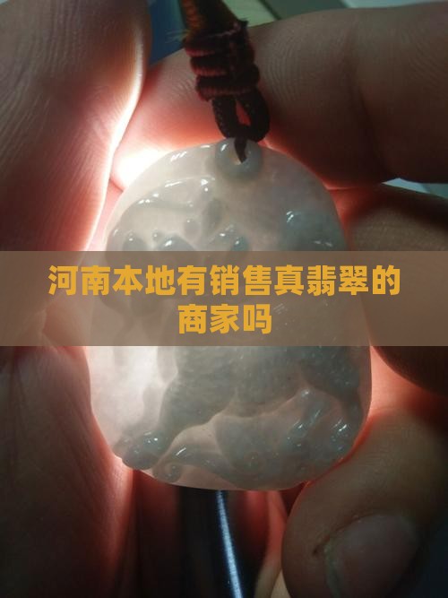 河南本地有销售真翡翠的商家吗