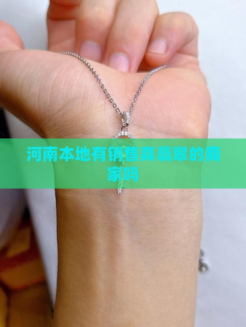 河南本地有销售真翡翠的商家吗
