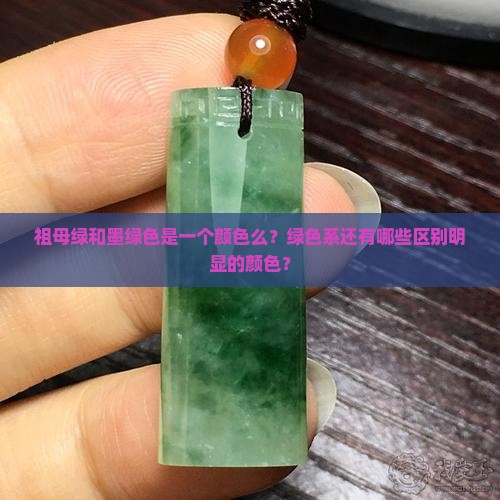 祖母绿和墨绿色是一个颜色么？绿色系还有哪些区别明显的颜色？