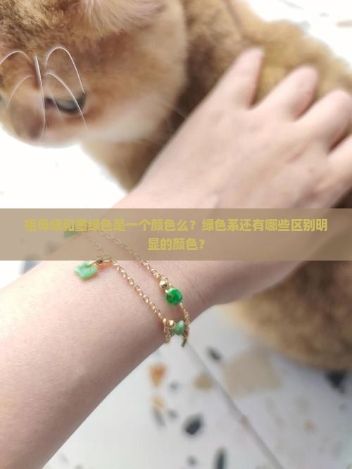 祖母绿和墨绿色是一个颜色么？绿色系还有哪些区别明显的颜色？
