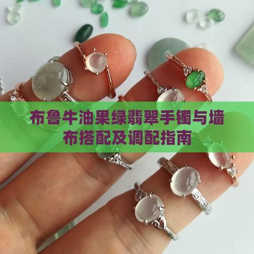 布鲁牛油果绿翡翠手镯与墙布搭配及调配指南