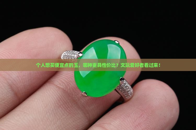 个人想买便宜点的玉，哪种更具性价比？文玩爱好者看过来！