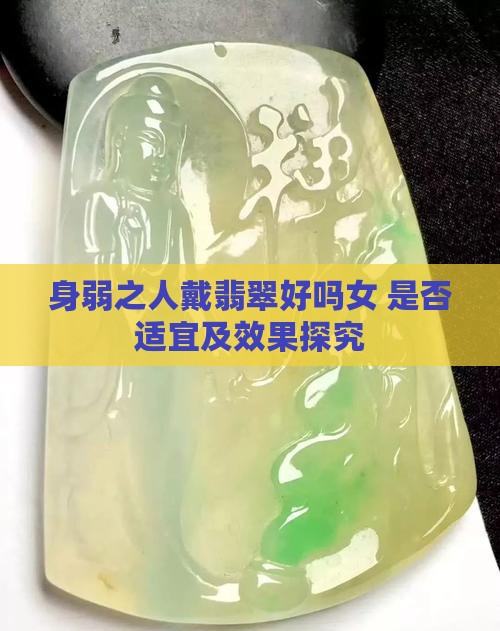 身弱之人戴翡翠好吗女 是否适宜及效果探究