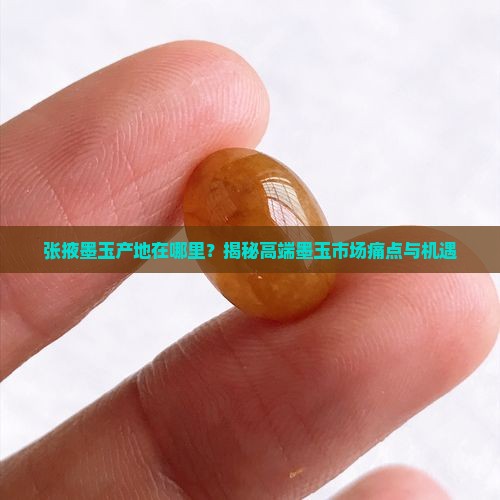 张掖墨玉产地在哪里？揭秘高端墨玉市场痛点与机遇